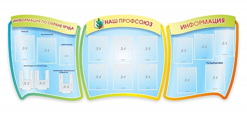Стенд "Наш профсоюз" из 3-х частей, резной арт. ДС-01168
