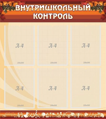 Стенд "Внутришкольный контроль" арт. ШК-3101