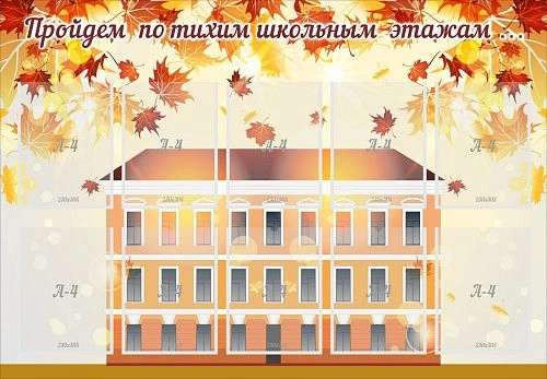 Стенд "Пройдем по тихим школьным этажам" арт. ШК-3125