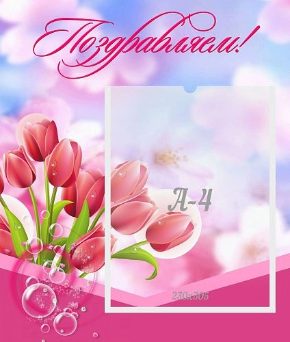 Стенд "Поздравляем!" №3 арт. ДС-0724
