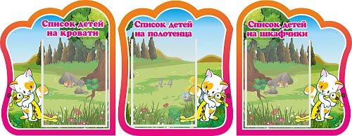 Комплект стендов "Списки детей на кровати, полотенца, шкафчики" №8 арт. ДС-06131