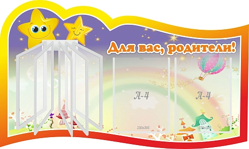 Стенд "Для вас родители!" с перекидной системой на 5 карманов А4 №7, резной арт. ДС-0884