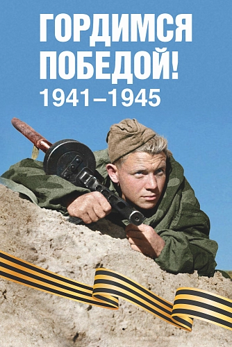 Баннер "Гордимся Победой! № 1", арт. БН-4547