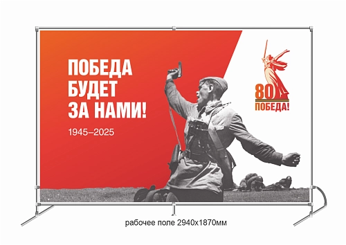 Баннер пресс-волл (press wall)  "Победа будет за нами" арт. ШК-4603