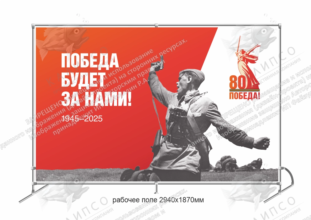Баннер пресс-волл (press wall) "Победа будет за нами" арт. ШК-4603
