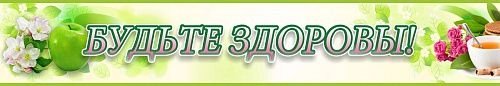 Стенд "Будьте здоровы" №4 арт. ДС-1005