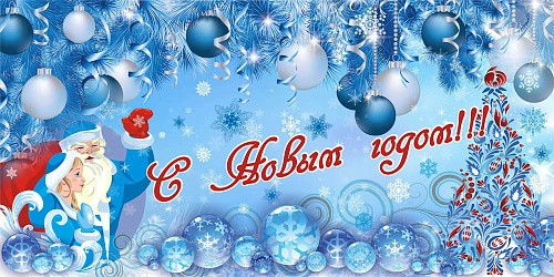Баннер "С Новым годом!" 4x2 арт. БН-3621