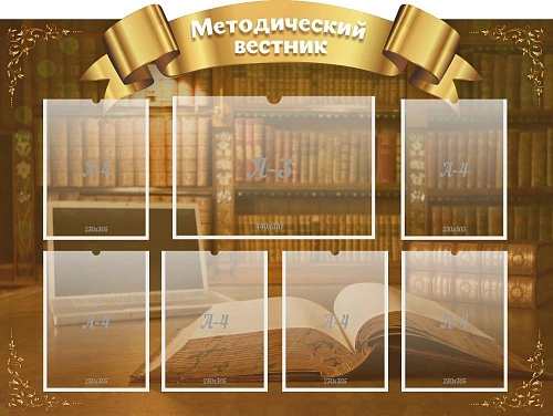 Стенд "Методический вестник" с 6 карманами, резной арт. ДС-2002