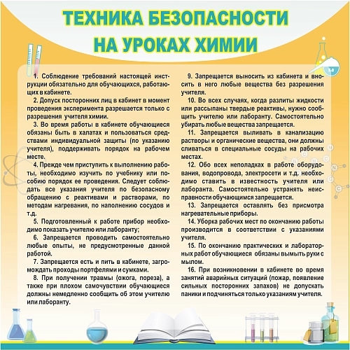 Стенд "Техника безопасности на уроках химии" арт. ШК-2308