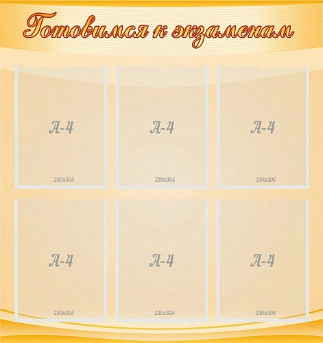 Стенд "Готовимся к экзаменам" с 6 карманами арт. ШК-0262