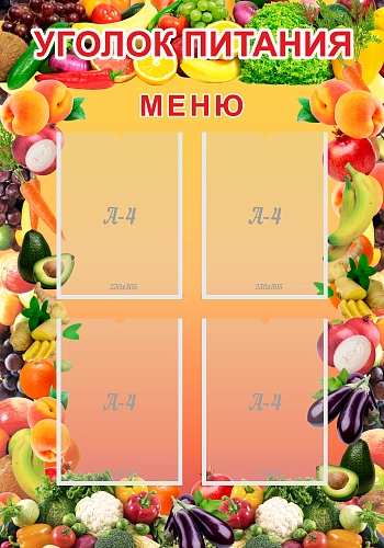 Стенд "Уголок питания" с 4 карманами арт. ШК-3030