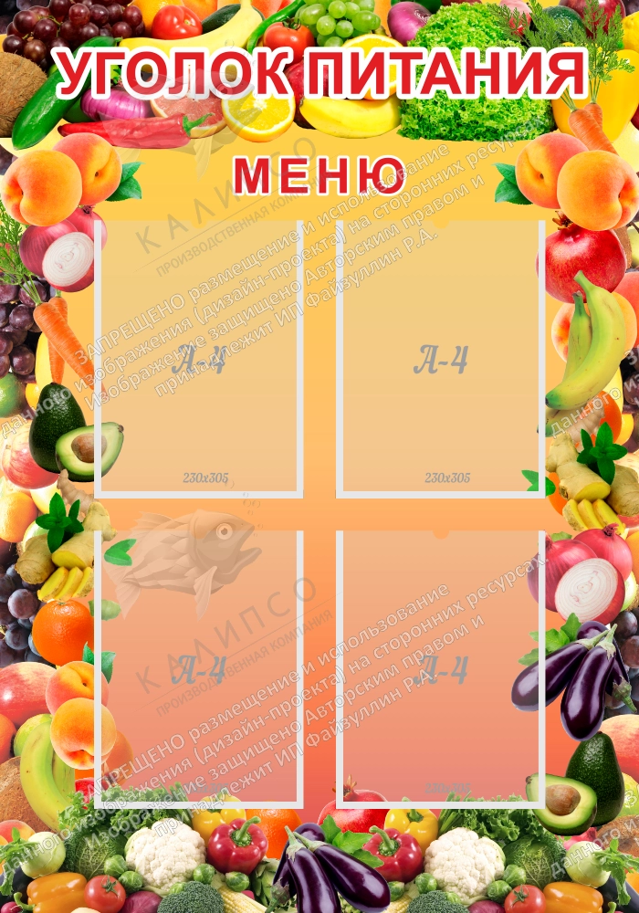 Стенд "Уголок питания" с 4 карманами арт. ШК-3030