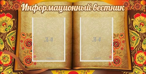 Стенд "Информационный вестник" арт. ШК-0276
