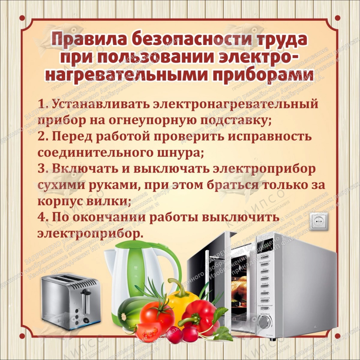 Стенд "Правила безопасности труда" (электроприборы) арт. ШК-1945