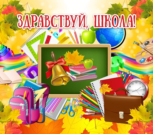Баннер "Здравствуй, школа" арт. БН-4096