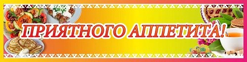 Стенд "Приятного аппетита" №2 арт. ШК-3007