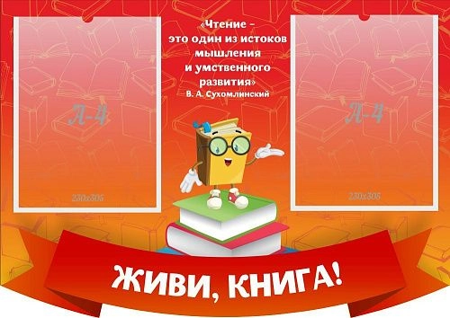 Стенд "Живи книга!" , резной арт. ШК-2510