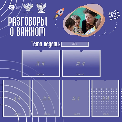 Стенд "Разговоры о важном", арт. ШК-4526