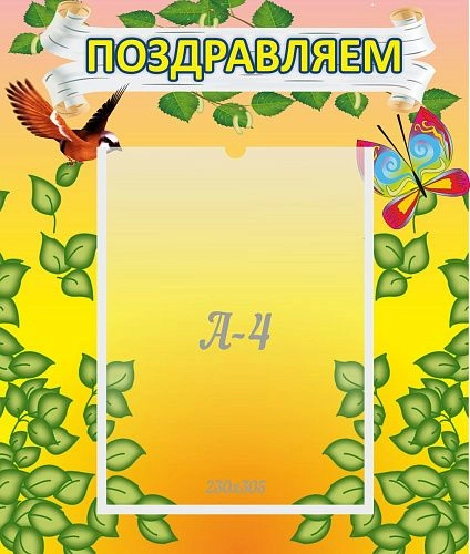 Стенд "Поздравляем!" №7 арт. ДС-0707