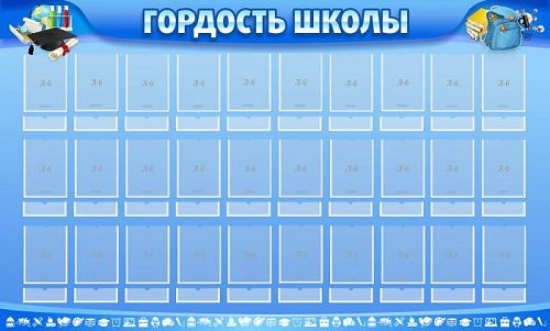 Стенд "Гордость школы" 1.5x0.9 арт. ШК-02127