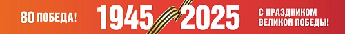 Транспарант "С праздником Великой Победы", арт. БН-4557