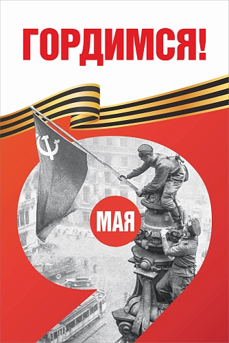 Баннер "Гордимся! № 2", арт. БН-4550