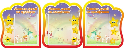 Комплект стендов "Списки детей на кровати, полотенца, шкафчики" №7 арт. ДС-0695