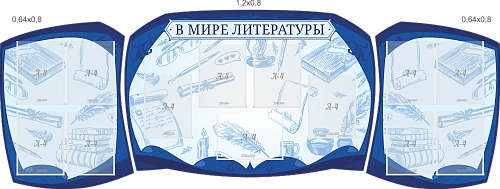 Комплект стендов  "В мире литературы" арт. ШК-3864