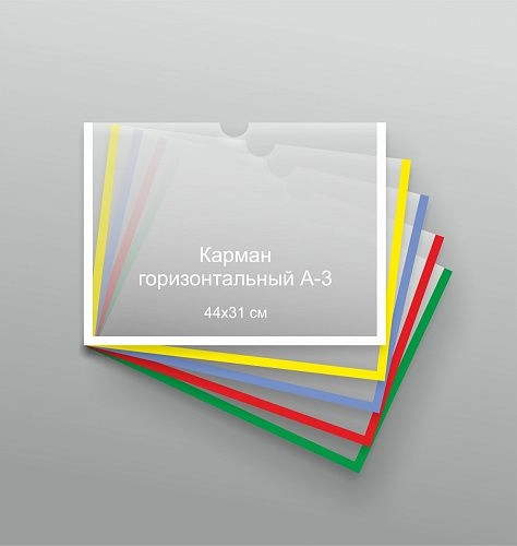 Карман 44х31 см А-3 горизонтальный арт. КР-04