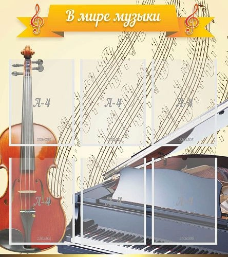 Стенд "В мире музыки" с 6 карманами арт. МШ-0101