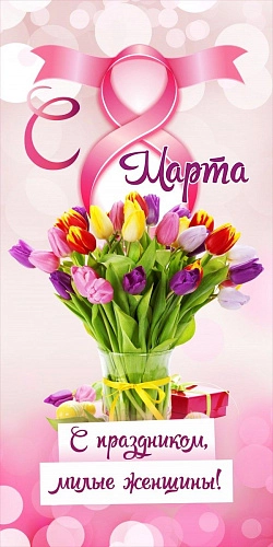 Баннер "С праздником милые женщины!" арт. БН-3658