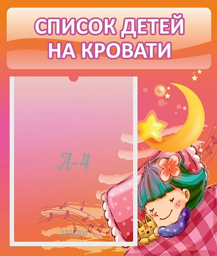 Стенд "Список детей на кровати" №6 арт. ДС-0606
