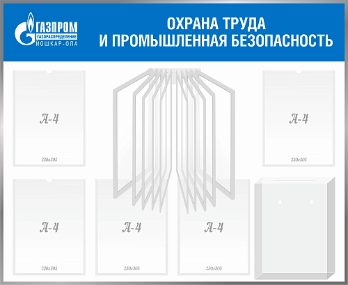 Стенд "Охрана труда и промышленная безопасность Газпром Йошкар-Ола" арт. СО-1002