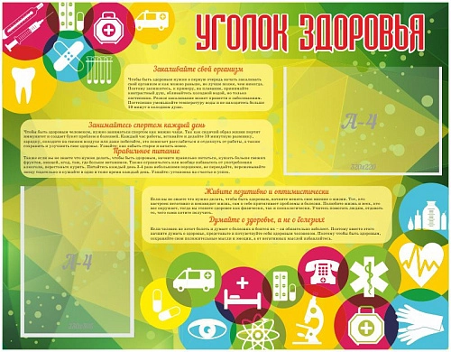 Стенд "Уголок здоровья" с 2 карманами арт. МУ-0348