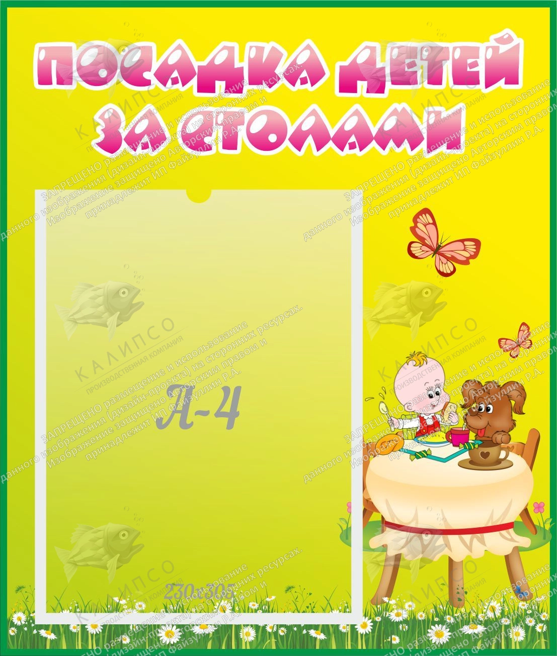 Стенд "Посадка детей за столами" №3 арт. ДС-0669