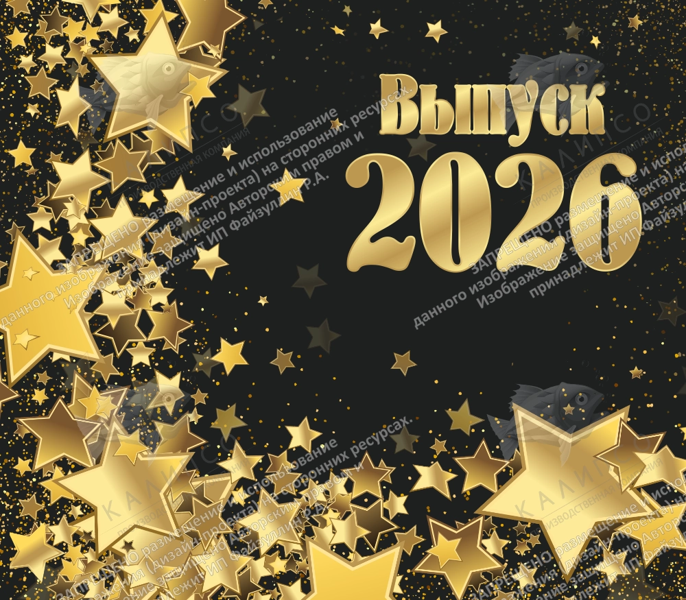 Баннер "Выпуск 2026" арт. БН-4091