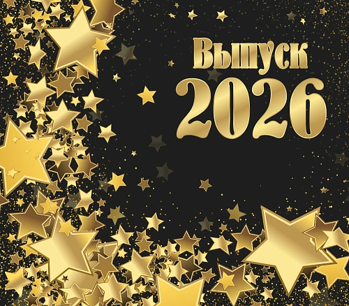 Баннер "Выпуск 2026" арт. БН-4091