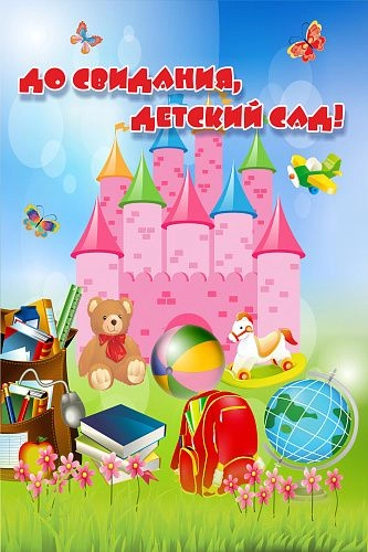 Баннер "До свидания детский сад" 2x3 арт. БН-1438