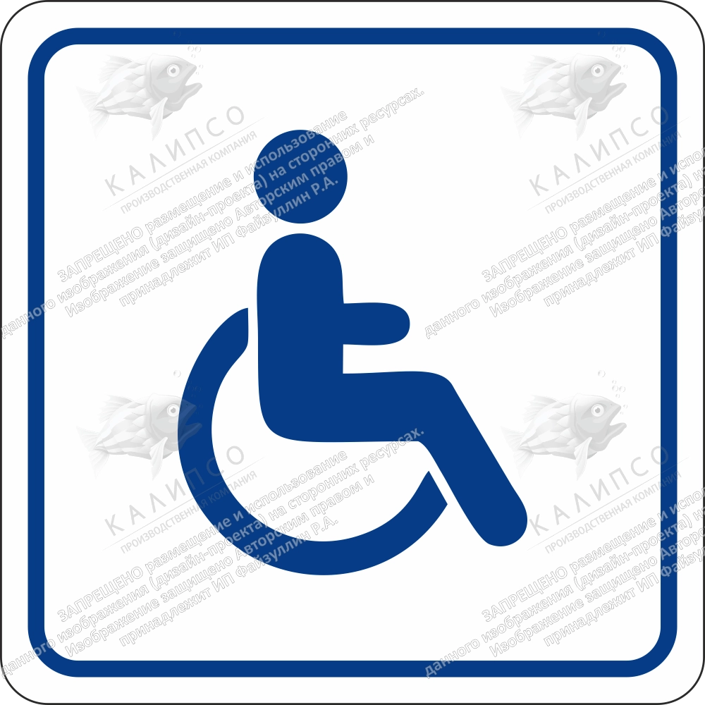 Пиктограмма «Доступность объекта для инвалидов передвигающихся на креслах-колясках» (плоская), ударопрочный полистирол, арт. ТБ-59