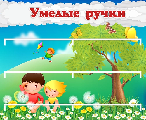 Стенд "Умелые ручки" арт. ДС-04234