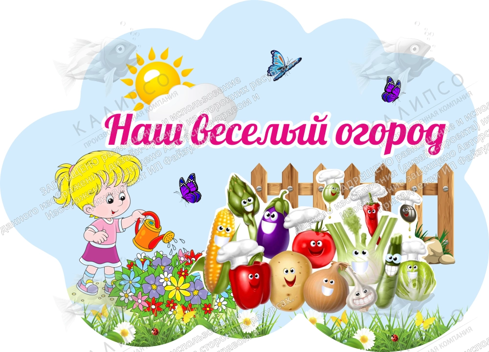 Табличка на ножках "Наш веселый огород", арт. ДС-4018