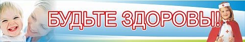 Стенд "Будьте здоровы" №2 арт. МУ-0204