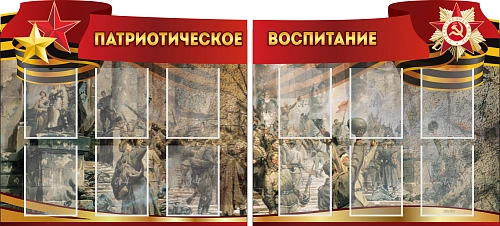 Комплект стендов "Патриотическое воспитание" арт. М-0157