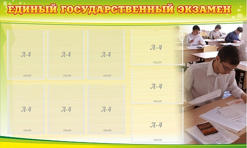 Стенд "Единый государственный экзамен" арт. ШК-0277