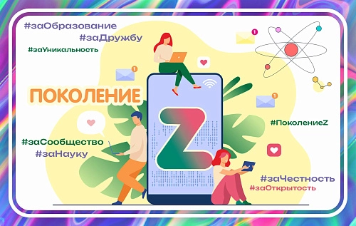 Баннер "Поколение Z", арт. БН-4660