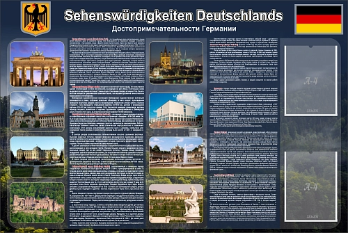 Стенд "Достопримечательности Германии" арт. ШК-1503