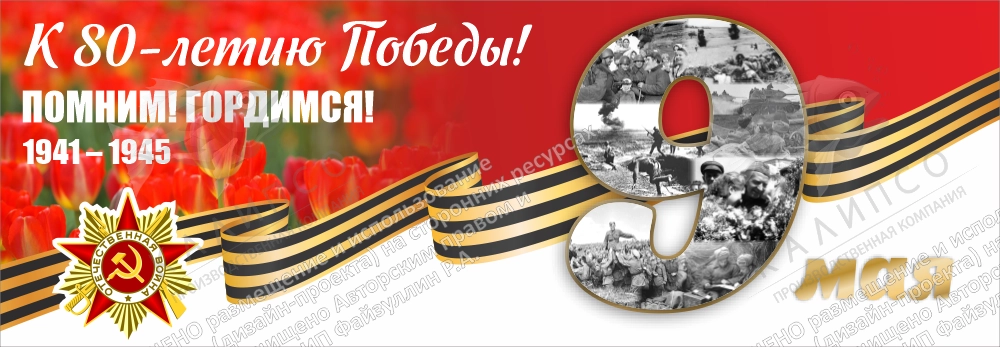 Баннер "Помним, гордимся", арт. БН-4599