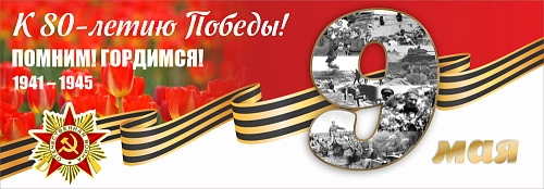 Баннер "Помним, гордимся", арт. БН-4599