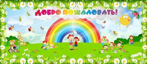 Баннер "Добро пожаловать" арт. БН-1451