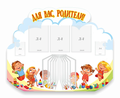 Стенд "Для вас родители!" с перекидной системой на 10 карманов А4, резной арт. ДС-0899